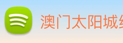 澳门太阳城线上 Logo